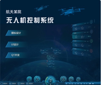 航天軍???機(jī)控制系統(tǒng)UI設(shè)計(jì)及VUE開(kāi)發(fā)
